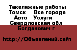 Такелажные работы Томск  - Все города Авто » Услуги   . Свердловская обл.,Богданович г.